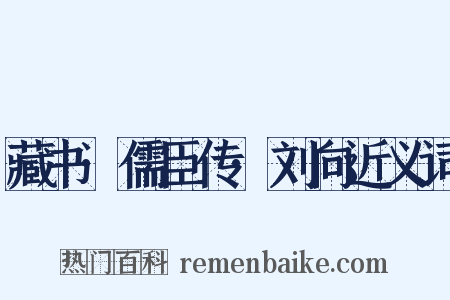 藏书·儒臣传·刘向近义词是什么意思的图片